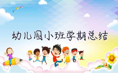 幼儿园小班学期总结 幼儿园小班学期总结下学期