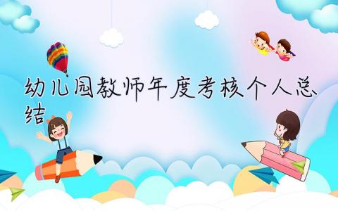 幼儿园教师年度考核个人总结