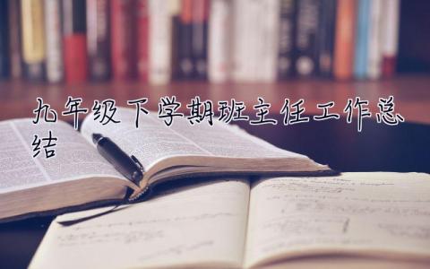 九年级下学期班主任工作总结 九年级下学期班主任工作总结10篇