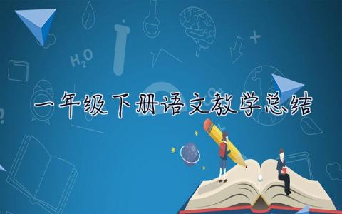 一年级下册语文教学总结 一年级下册语文教学总结部编版