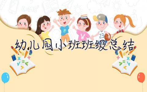 幼儿园小班班级总结 幼儿园小班班级总结下学期