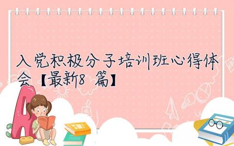 入党积极分子培训班心得体会【最新8篇】