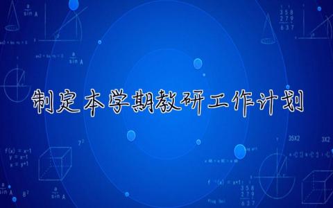 制定本学期教研工作计划 制定本学期教研工作计划活动记录