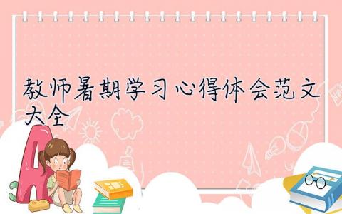 教师暑期学习心得体会范文大全