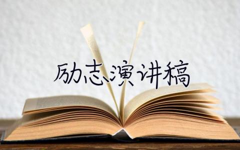 励志演讲稿 励志演讲稿800字左右 30篇