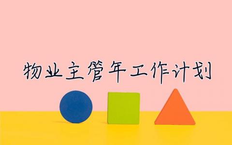 物业主管年工作计划 物业主管工作计划与目标