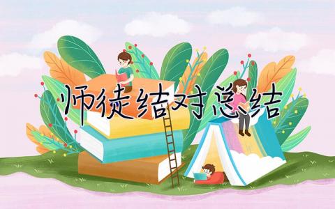 师徒结对总结 师徒结对总结徒弟篇