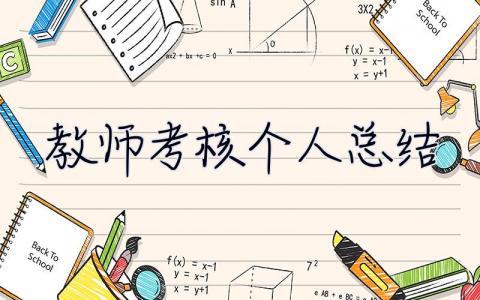 教师考核个人总结 教师考核个人总结200字