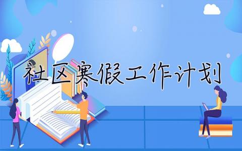 社区寒假工作计划 社区寒假工作计划怎么写