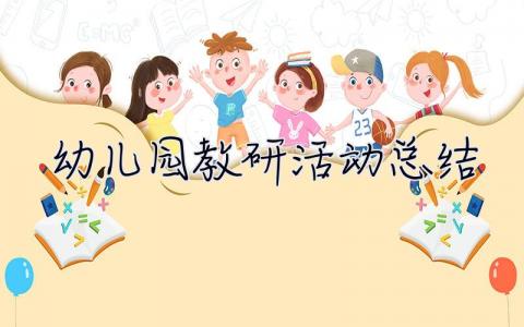 幼儿园教研活动总结 幼儿园教研活动总结简短