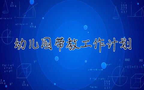 幼儿园带教工作计划 幼儿园带教工作计划表