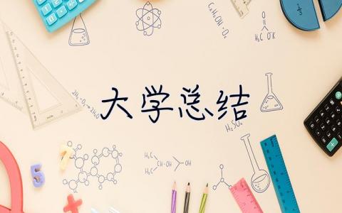 大学总结 大学总结500字左右