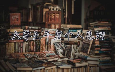 大学生年度个人总结 大学生年度个人总结1000字