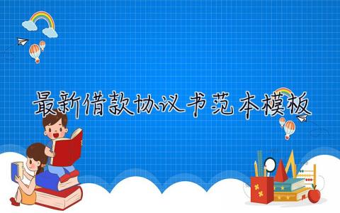 最新借款协议书范本模板 最新借款协议书范本模板图片