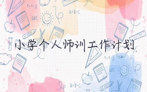 小学个人师训工作计划 小学个人师训工作计划范文