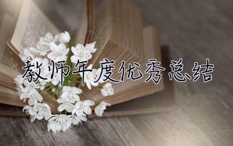 教师年度优秀总结 教师年度优秀总结简短