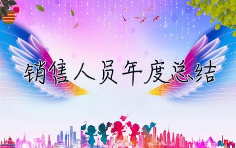 销售人员年度总结 销售人员年度总结和工作计划