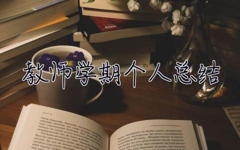 教师学期个人总结 教师学期个人总结800字