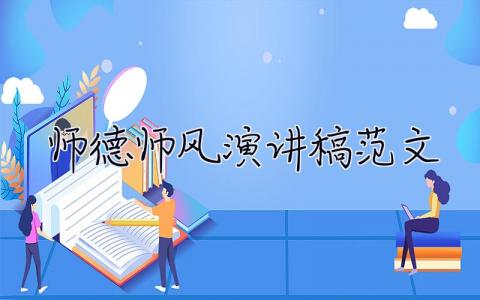 师德师风演讲稿范文 师德师风演讲稿范文500字 30篇