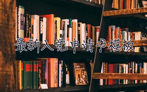 2023最新入党申请书模板（优秀7篇） 2023年年入党申请书通用模板