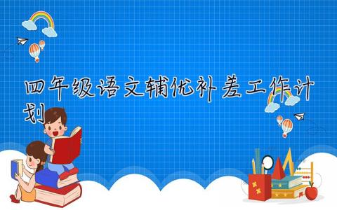 四年级语文辅优补差工作计划 四年级语文辅优补差工作计划怎么写