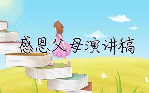 感恩父母演讲稿 感恩父母演讲稿50字 30篇