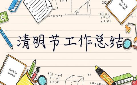 清明节工作总结 清明节工作总结300字