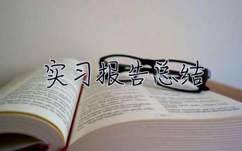 实习报告总结 实习报告范文3000字