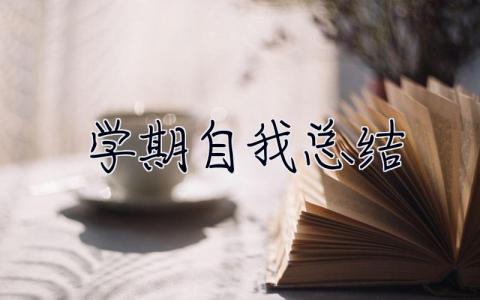 学期自我总结 学期自我总结800字