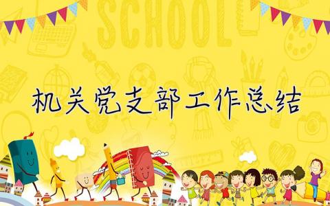 机关党支部工作总结 机关党支部工作总结2023年最新