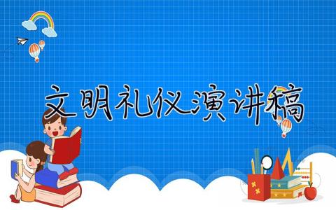 文明礼仪演讲稿 文明礼仪演讲稿100字 30篇