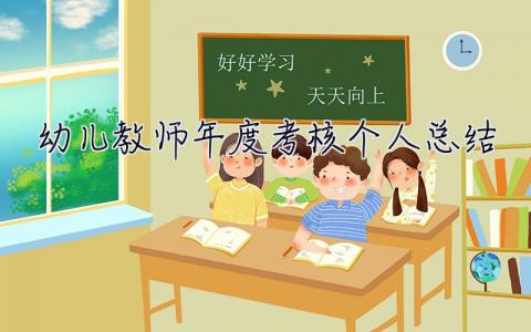 幼儿教师年度考核个人总结