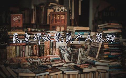 民主评议党员个人总结 党员自评简短50字