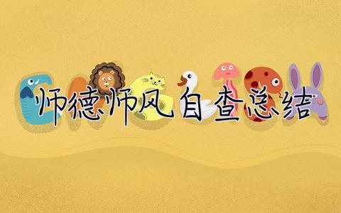 师德师风自查总结 师德师风自查总结300字