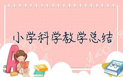 小学科学教学总结 小学科学教学总结范文