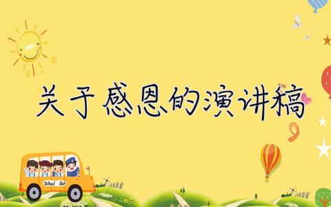 关于感恩的演讲稿 关于感恩的演讲稿600字 30篇