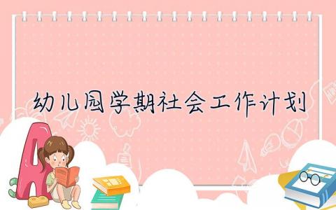 幼儿园学期社会工作计划 幼儿园学期社会工作计划怎么写