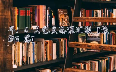 2023年10月党员思想汇报【最新8篇】 2023年10月党员思想汇报