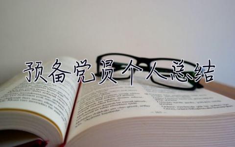 预备党员个人总结 预备党员个人总结2023