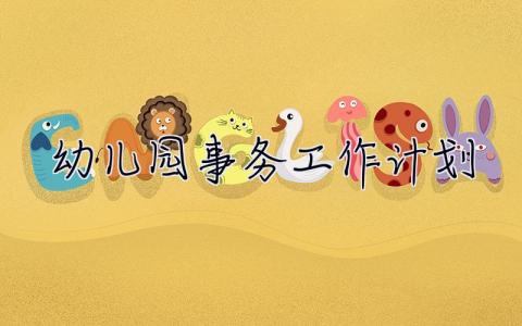 幼儿园事务工作计划 幼儿园事务工作计划怎么写