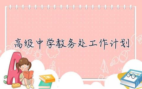 高级中学教务处工作计划 高级中学教务处工作计划范文