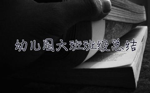 幼儿园大班班级总结 幼儿园大班班级总结下学期