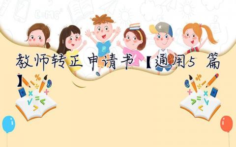 教师转正申请书【通用5篇】 教师转正申请书怎么写2023