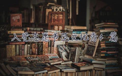 入党志愿书范文优秀4篇 入党志愿书范文优秀4篇怎么写