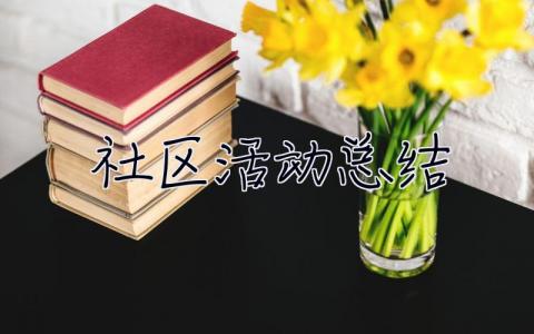 社区活动总结 社区活动总结怎么写