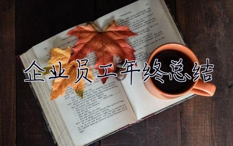 企业员工年终总结 企业员工年终总结范文大全