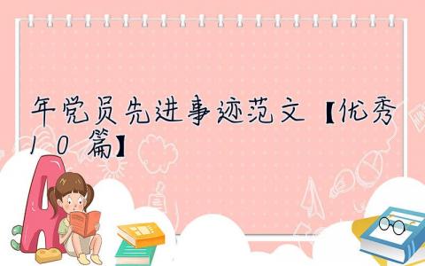 2023年党员先进事迹范文【优秀10篇】 2023年先进党员事迹材料