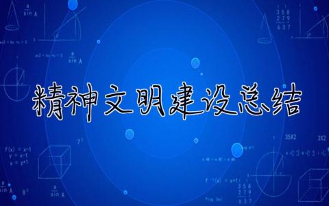 精神文明建设总结 精神文明建设总结2023