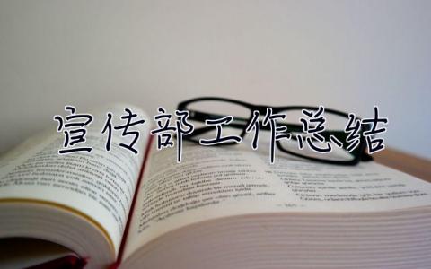 宣传部工作总结 宣传部工作总结800字