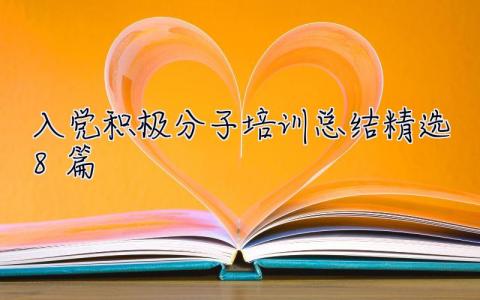 入党积极分子培训总结精选8篇